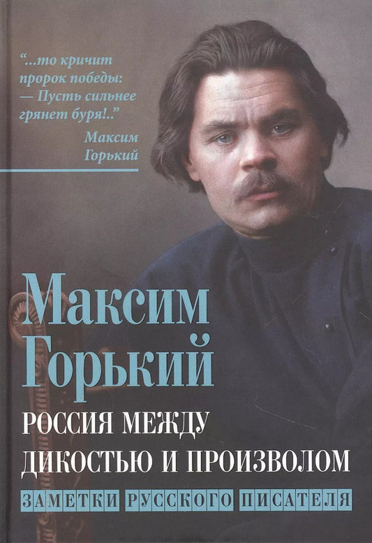 Обложка книги "Максим Горький: Россия между дикостью и произволом. Заметки русского писателя"