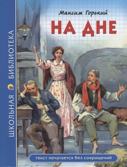 Обложка книги "Максим Горький: ШКОЛЬНАЯ БИБЛИОТЕКА. НА ДНЕ (М. Горький) 96с."