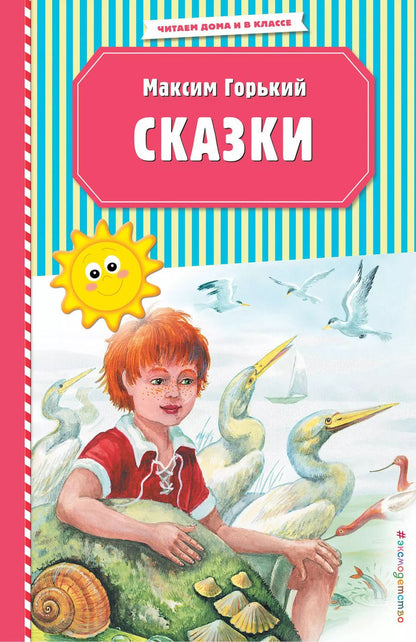 Обложка книги "Максим Горький: Сказки (ил. М. Белоусовой)"