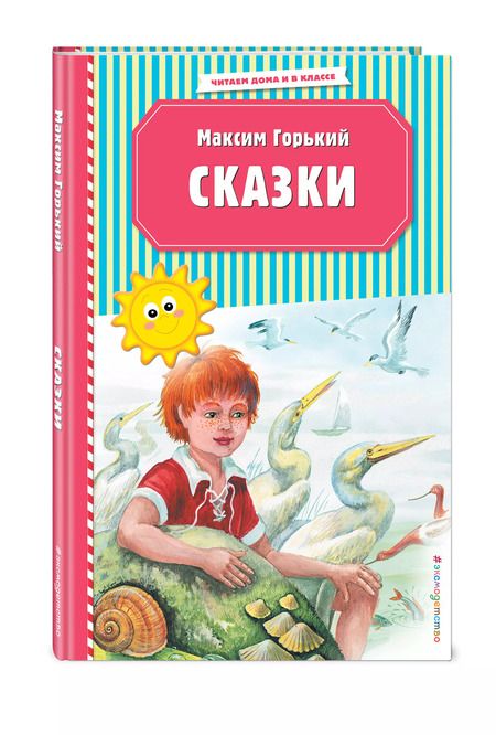 Фотография книги "Максим Горький: Сказки (ил. М. Белоусовой)"