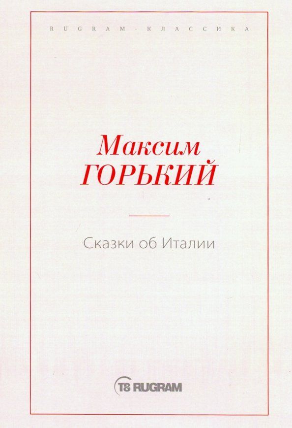 Обложка книги "Максим Горький: Сказки об Италии"