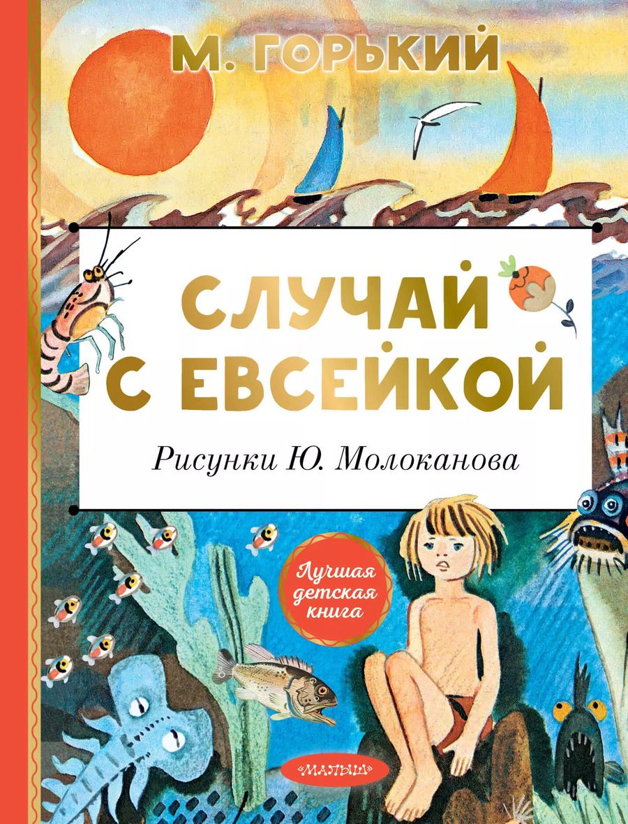 Обложка книги "Максим Горький: Случай с Евсейкой"