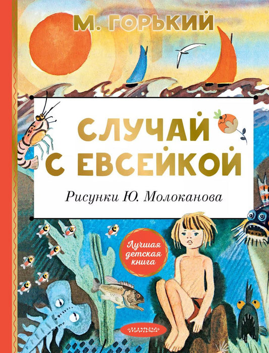 Обложка книги "Максим Горький: Случай с Евсейкой"