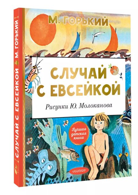 Фотография книги "Максим Горький: Случай с Евсейкой"