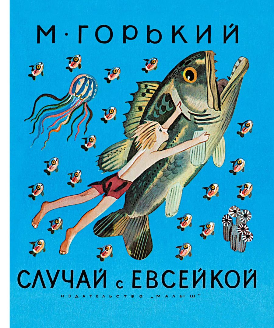 Обложка книги "Максим Горький: Случай с Евсейкой : сказки"