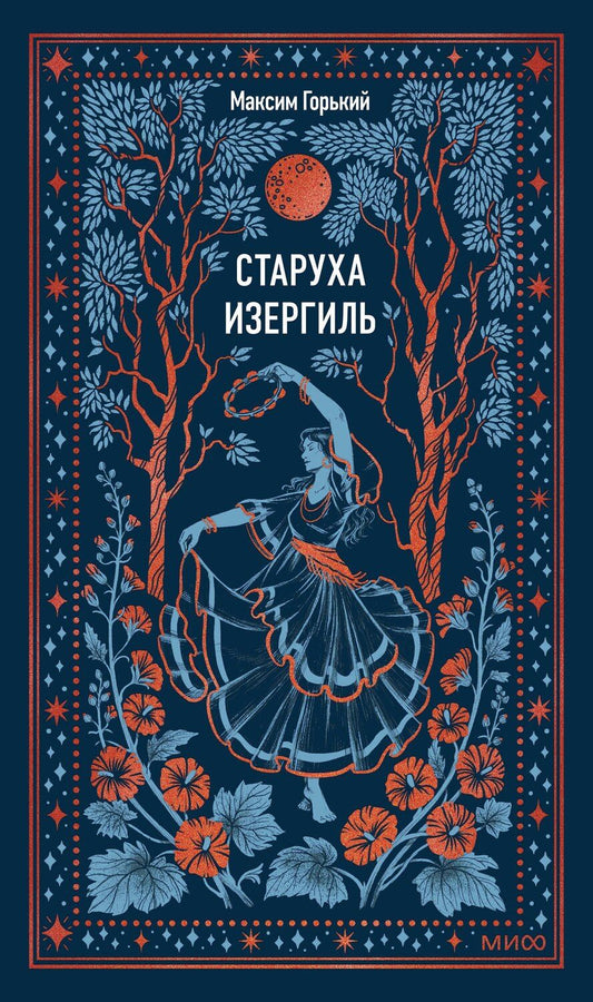 Обложка книги "Максим Горький: Старуха Изергиль. Вечные истории"