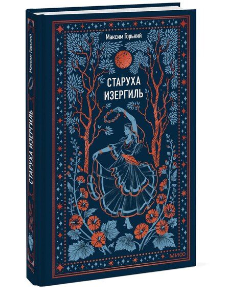 Фотография книги "Максим Горький: Старуха Изергиль. Вечные истории"