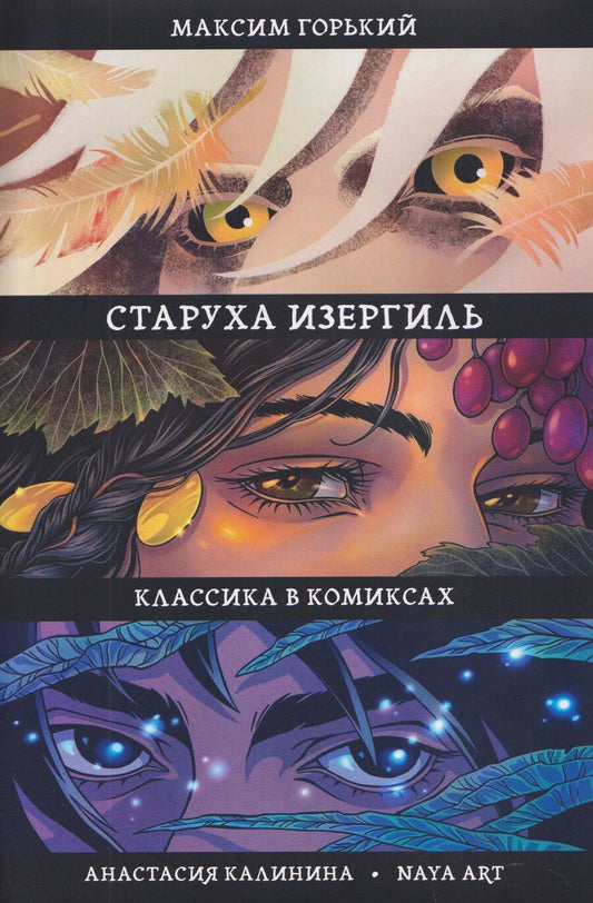 Обложка книги "Максим Горький: Старуха Изергиль"