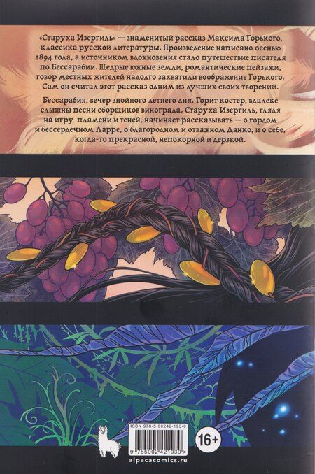 Фотография книги "Максим Горький: Старуха Изергиль"