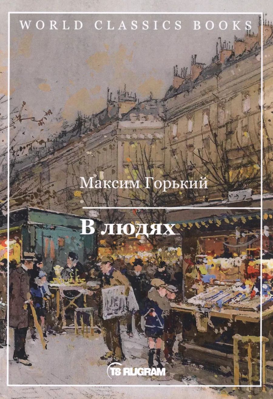 Обложка книги "Максим Горький: В людях"