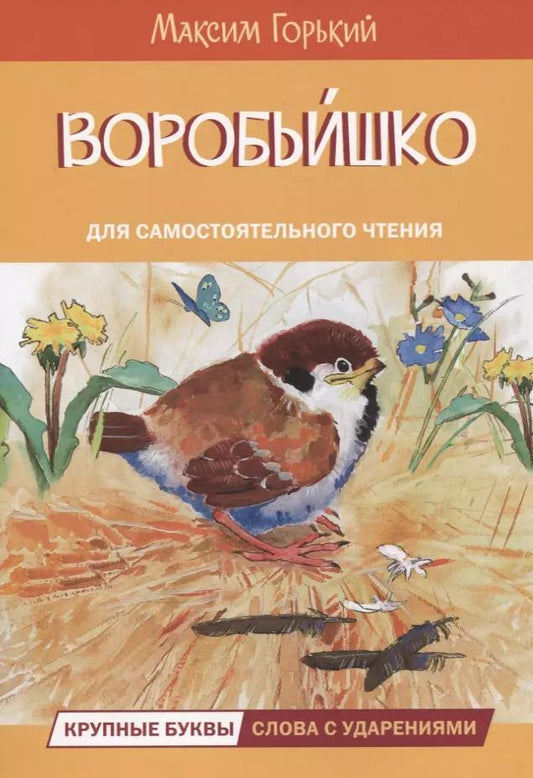 Обложка книги "Максим Горький: Воробьишко. Сказка"