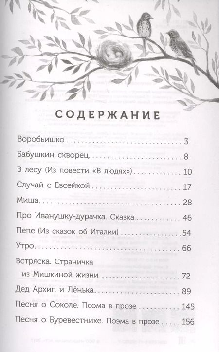 Фотография книги "Максим Горький: Воробьишко"