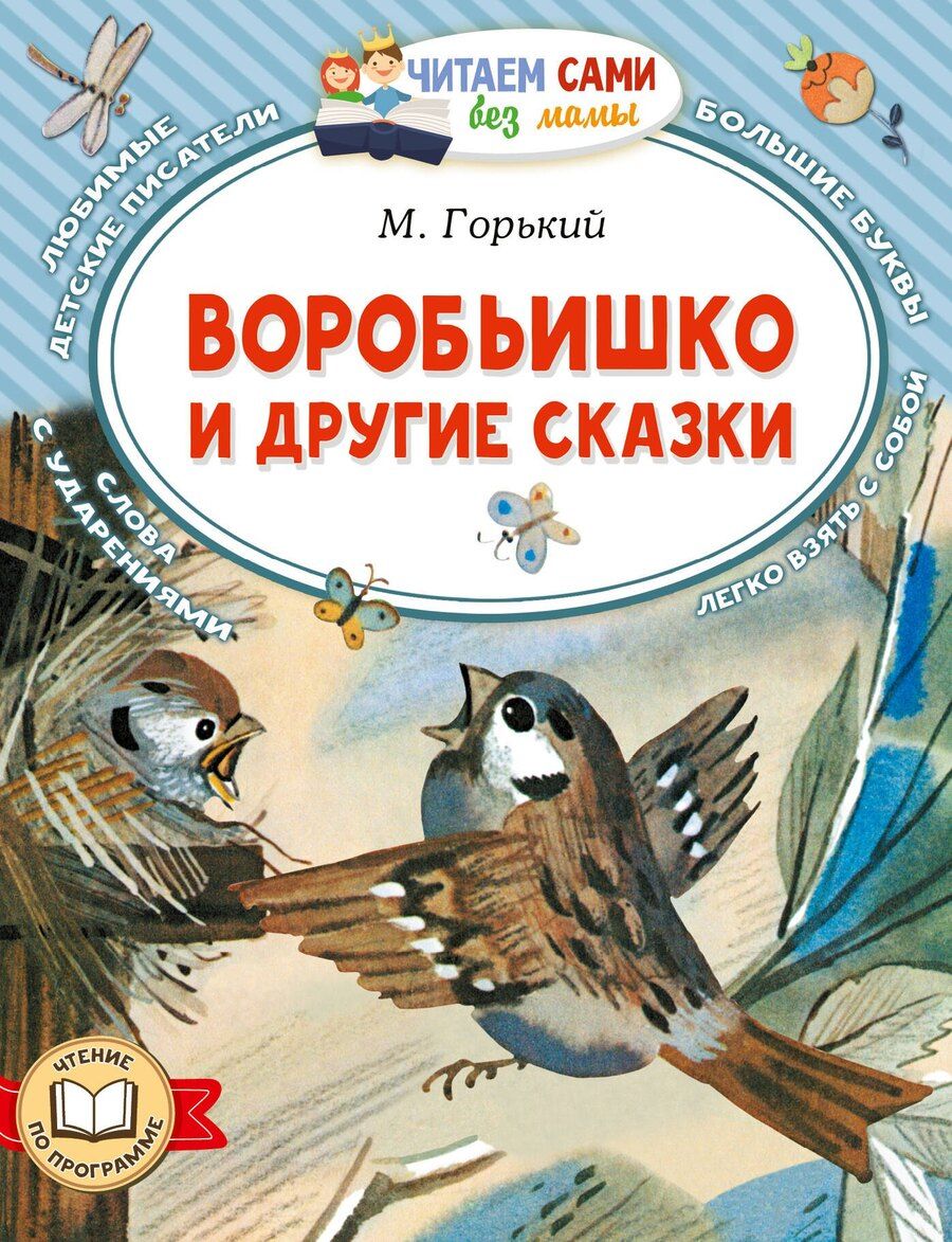Обложка книги "Максим Горький: Воробьишко и другие сказки"