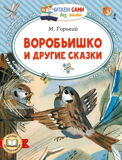 Обложка книги "Максим Горький: Воробьишко и другие сказки"