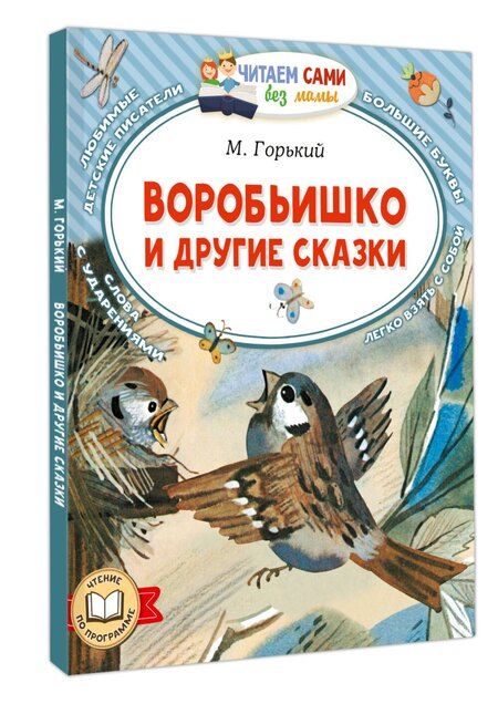 Фотография книги "Максим Горький: Воробьишко и другие сказки"