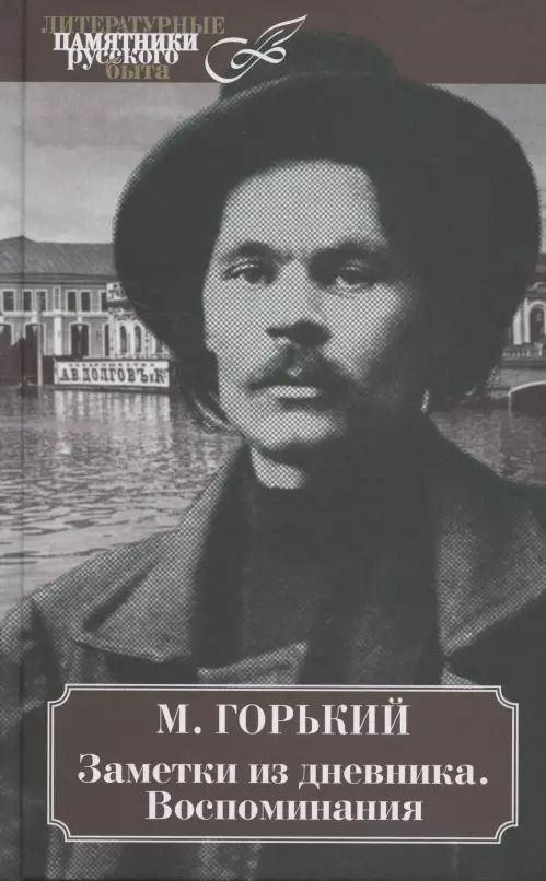 Обложка книги "Максим Горький: Заметки из дневника. Воспоминания"