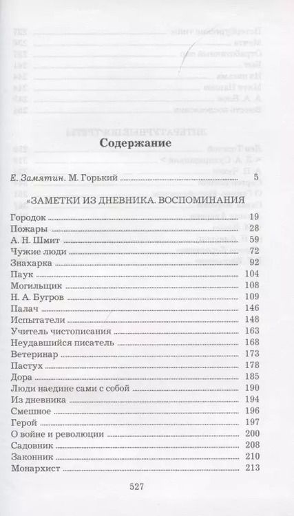 Фотография книги "Максим Горький: Заметки из дневника. Воспоминания"