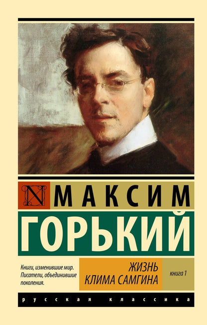 Обложка книги "Максим Горький: Жизнь Клима Самгина. В 2 книгах, Книга 1"