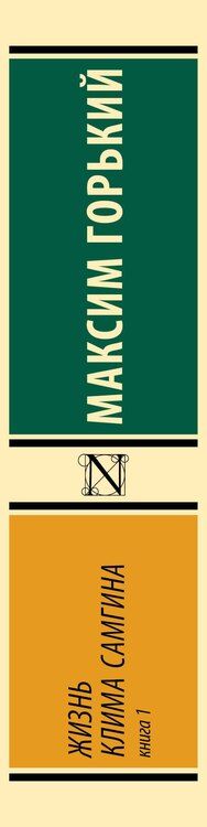 Фотография книги "Максим Горький: Жизнь Клима Самгина. В 2 книгах, Книга 1"