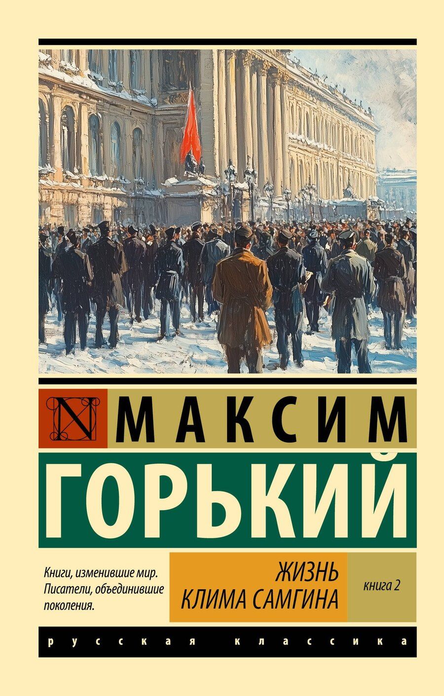 Обложка книги "Максим Горький: Жизнь Клима Самгина. В 2 книгах Книга 2"