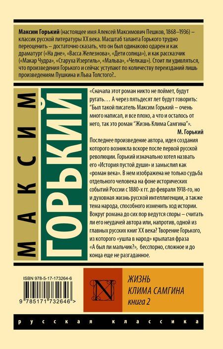 Фотография книги "Максим Горький: Жизнь Клима Самгина. В 2 книгах Книга 2"
