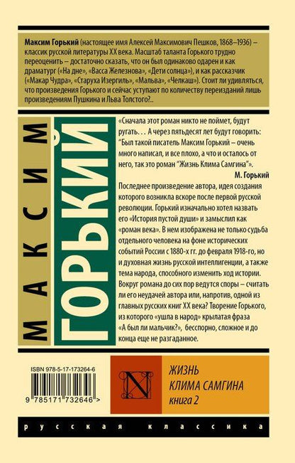 Фотография книги "Максим Горький: Жизнь Клима Самгина. В 2 книгах Книга 2"