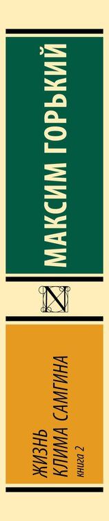 Фотография книги "Максим Горький: Жизнь Клима Самгина. В 2 книгах Книга 2"