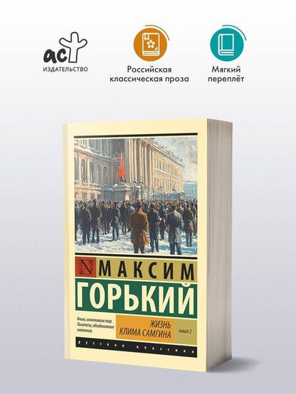 Фотография книги "Максим Горький: Жизнь Клима Самгина. В 2 книгах Книга 2"