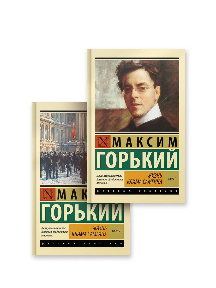 Обложка книги "Максим Горький: Жизнь Клима Самгина (комплект)"