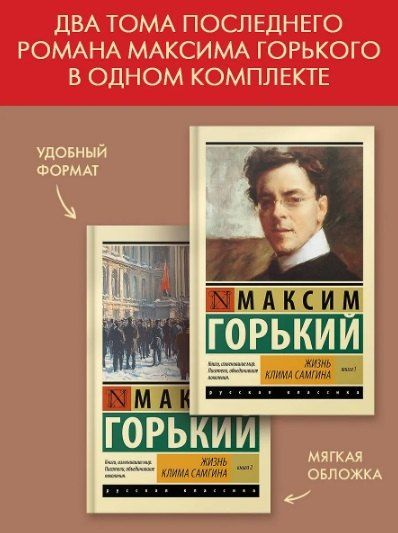 Фотография книги "Максим Горький: Жизнь Клима Самгина (комплект)"