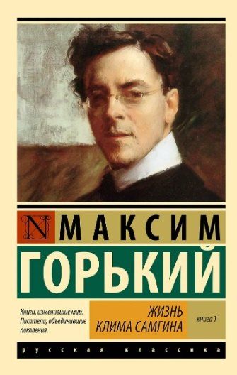 Фотография книги "Максим Горький: Жизнь Клима Самгина (комплект)"
