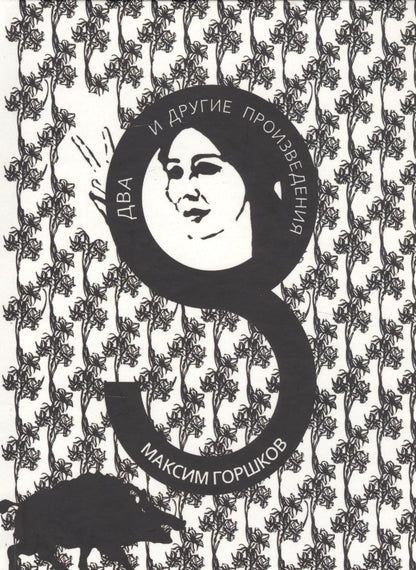 Обложка книги "Максим Горшков: Два и другие произведения"