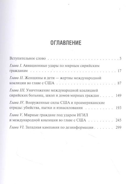 Фотография книги "Максим Григорьев: Преступления международной коалиции во главе с США в Сирии"