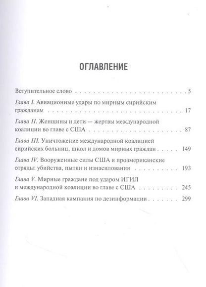 Фотография книги "Максим Григорьев: Преступления международной коалиции во главе с США в Сирии"