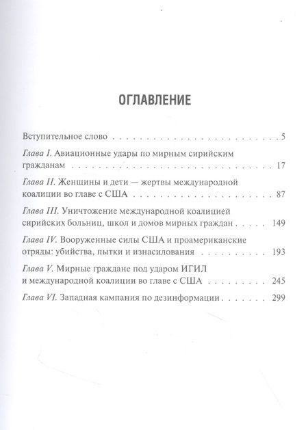 Фотография книги "Максим Григорьев: Преступления международной коалиции во главе с США в Сирии"