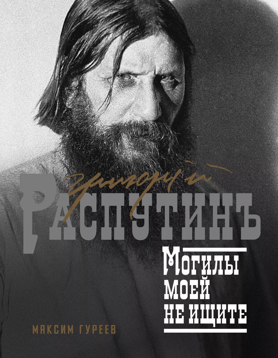 Обложка книги "Максим Гуреев: Григорий Распутин. Могилы моей не ищите"