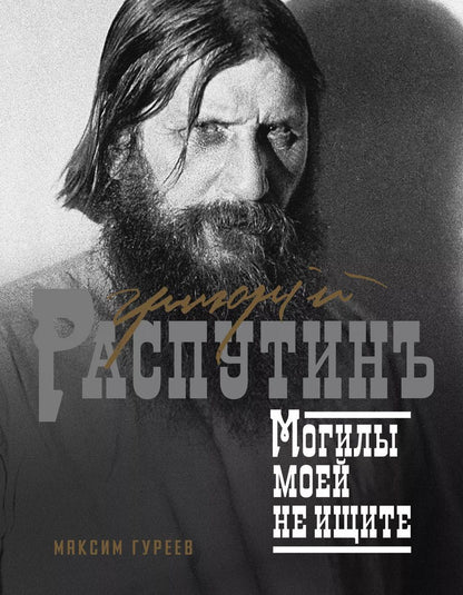 Обложка книги "Максим Гуреев: Григорий Распутин. Могилы моей не ищите"