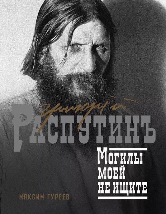Обложка книги "Максим Гуреев: Григорий Распутин. Могилы моей не ищите"