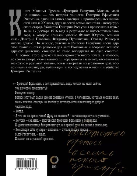Фотография книги "Максим Гуреев: Григорий Распутин. Могилы моей не ищите"