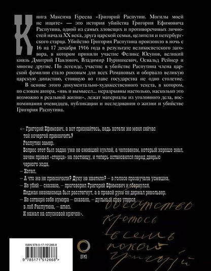 Фотография книги "Максим Гуреев: Григорий Распутин. Могилы моей не ищите"