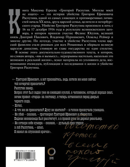 Фотография книги "Максим Гуреев: Григорий Распутин. Могилы моей не ищите"