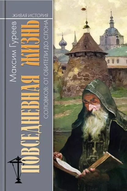 Обложка книги "Максим Гуреев: Повседневная жизнь Соловков. От Обители до СЛОНа"