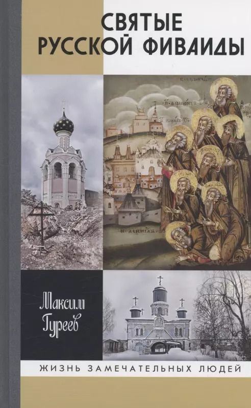 Обложка книги "Максим Гуреев: Святые Русской Фиваиды"