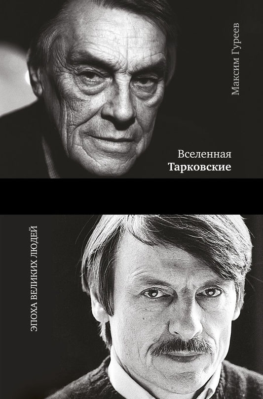 Обложка книги "Максим Гуреев: Вселенная Тарковские: Арсений и Андрей"
