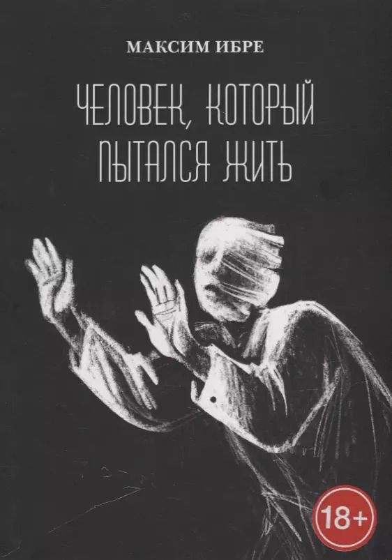 Обложка книги "Максим Ибре: Человек, который пытался жить"