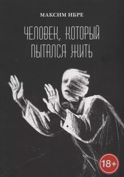 Обложка книги "Максим Ибре: Человек, который пытался жить"