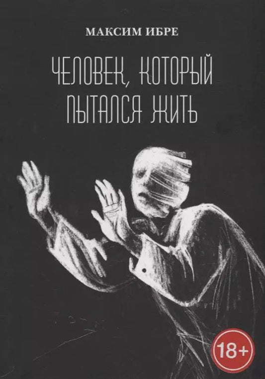 Обложка книги "Максим Ибре: Человек, который пытался жить"