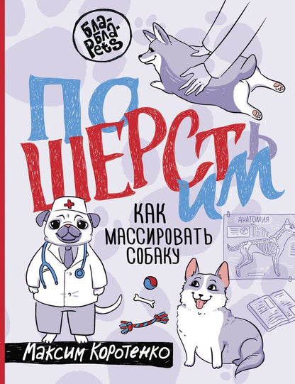 Обложка книги "Максим Игоревич: ПоШЕРСТим! Как массировать собаку"