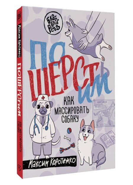 Фотография книги "Максим Игоревич: ПоШЕРСТим! Как массировать собаку"