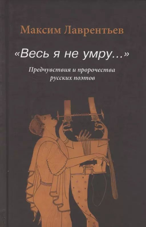 Обложка книги "Максим Игоревич: "Весь я не умру…". Предчувствия и пророчества русских поэтов"